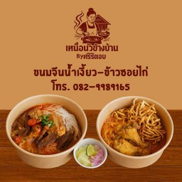 เหนือนัวข้างบ้าน by ศรีริตอย