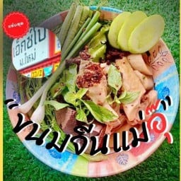 ร้านขนมจีนแม่อุ๊ตลาดเอ็กซ์โป(สาขาซีเจมอร์ท่าขอนยาง) สาขาตรงข้ามซีเจมอร์ทว่าขอนยาง