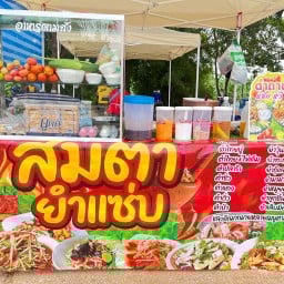 ส้มตำ ยำแซ่บ สาขาห้วยใหญ่