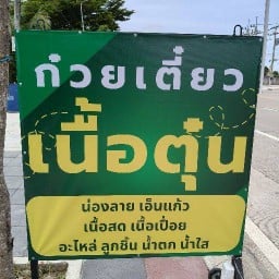 ก๋วยเตี๋ยวเนื้อ ยายตุ้ย