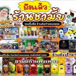 ชามั้ย เจ้าดังกำแพงเพรชสาขาหนองบัวลำภู สาขาหนองบัวลำภู