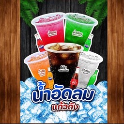 น้ำอัดลมแก้วโอ่ง