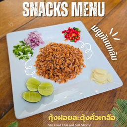 กุ้งฝอยคั่วเกลือ