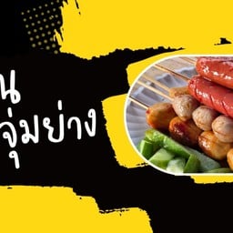 ลูกชิ้น จุ่มย่าง