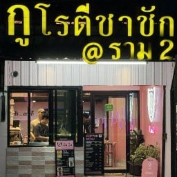 กูโรตีชาชัก ราม 2