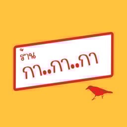 กา..กา..กา ซ. 30 กันยา