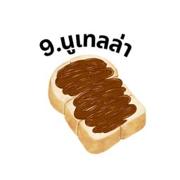 ปังปิ้ง นูเทลล่า (No.9)