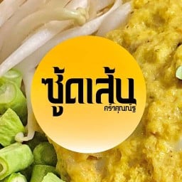 ซู้ดเส้น(ขนมจีน)  ครัวคุณณัฐ แจ้งวัฒนะ