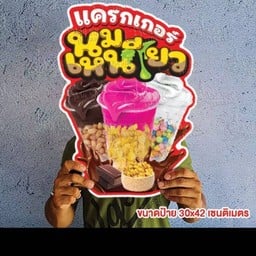 ปังเย็นนมเหนียว&เบคอนย่างสามชั้นย่าง ปู่เจ้าสมิงพราย
