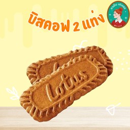 บิฟคอฟ 2 ห่อ (4ชิ้น)