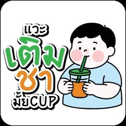 แวะเติมชามั้ยCup (ลุมพินีวิลล์ แจ้งวัฒนะ 10)