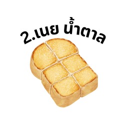 ปังปิ้ง นม/น้ำตาล  (No.2)