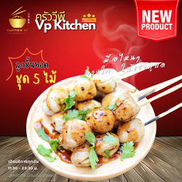 ลูกชิ้นทอด ชุด 5 ไม้