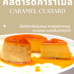 คัสตาร์ด คาราเมล