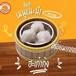 ฮะเก๋ากุ้ง 4 ลูก