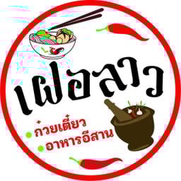 เฝอลาวบางกะปิ ร้านมาเด้อกินเฝอ สาขา2