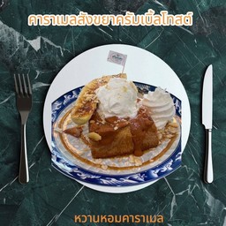 ชาไทยคาราเมลครัมเบิ้ลโทสต์