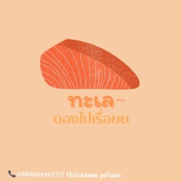 ทะเลดอง ไปเรื่อย