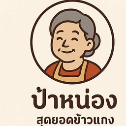 ป้าหน่อง สุดยอดข้าวแกง ขนมจีน