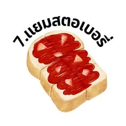 ปังปิ้ง แยมสตอเบอรี่ (No.7)