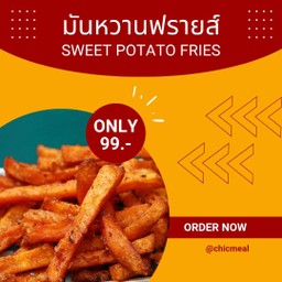 มันหวานฟรายส์