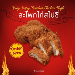 ข้าวสะโพกไก่สไปซี่ สูตรใหม่