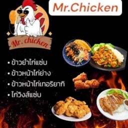มิสเตอร์ Chicken ข้าวยำไก่แซ่บ ข้าวไก่ทอด