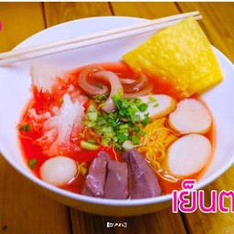 ก๋วยเตี๋ยวเส้นบะหมี่ เย็นตาโฟ