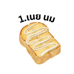 ปังปิ้ง นม/เนย (No.1)