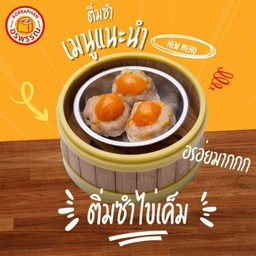 ติ่มซำไข่เค็ม 4 ลูก