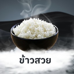 ข้าวสวย