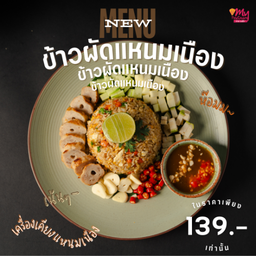 ข้าวผัดแหนมเนือง