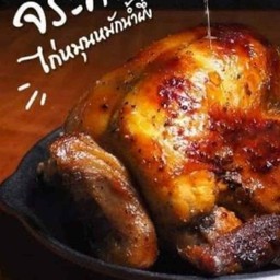 ไก่หมักน้ำผึ้งจิระภา 1 ตัว+ข้าวเหนียว1ห่อ
