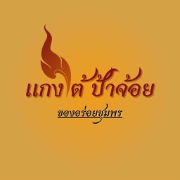 แกงใต้ ป้าจ๋อย