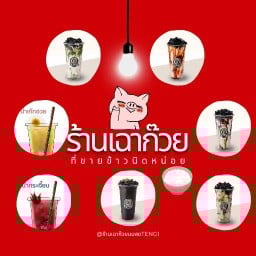 ร้านเฉาก๊วยที่ขายข้าวนิดหน่อย