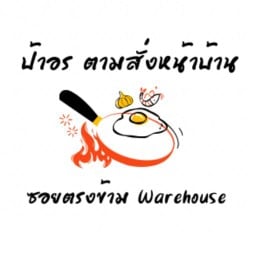 ป้าอร ตามสั่งหน้าบ้าน (ซอย ตรงข้าม Warehouse) ม.นเรศวร