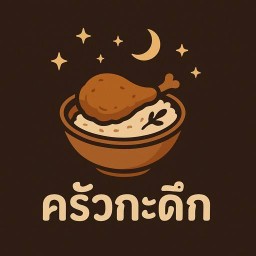 ครัวกะดึก ( ข้าวหน้าไก่ทอดราดซอส )