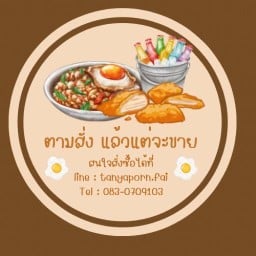 ตามสั่ง แล้วแต่จะขาย