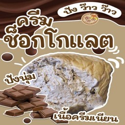 ไส้ครีมช็อกโกแลต
