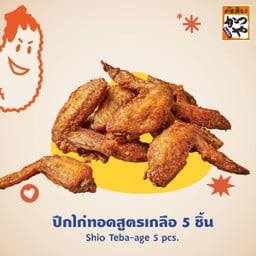ปีกไก่ทอดสูตรเกลือ (5/10 ชิ้น)