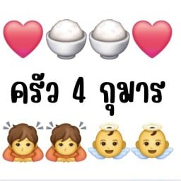 ครัว 4 กุมาร