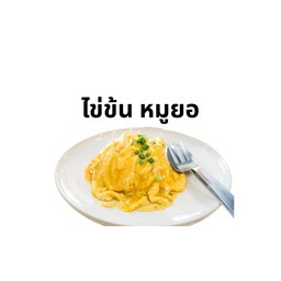 ข้าวไข่ข้น-หมูยอ