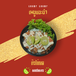 งั่ม งั่มม-Chomp chomp