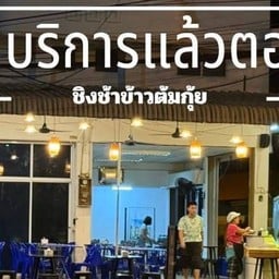 ร้านชิงช้าข้าวต้มกุ๊ย