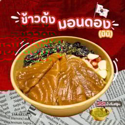 ข้าวด้งมอนดอง (มินิ)
