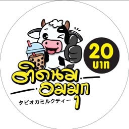 ติดนม อมมุก ปู่เจ้า สำโรง