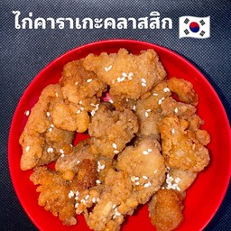 ไก่ทอดคาราเกะคลาสสิก