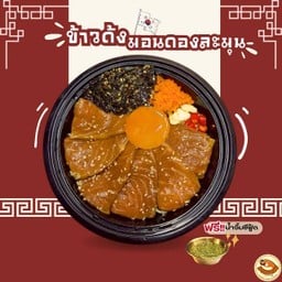 ข้าวด้งมอนดองละมุน
