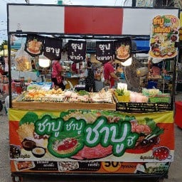 ชาบูเสียบไม้