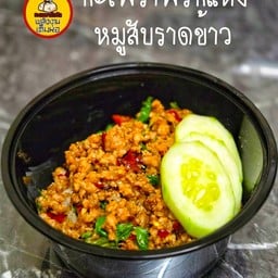 กะเพราจับกัง